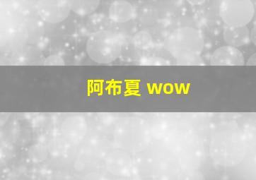 阿布夏 wow